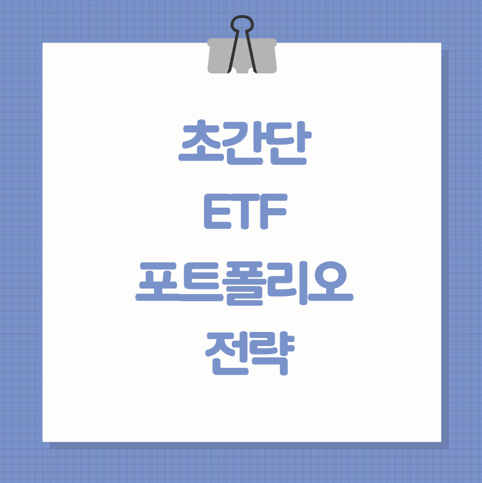 초간단 ETF 포트폴리오 전략