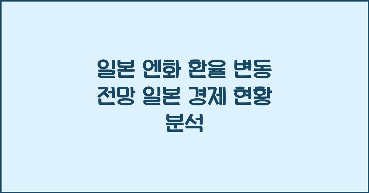 일본 엔화 환율 변동 전망+일본 경제 현황