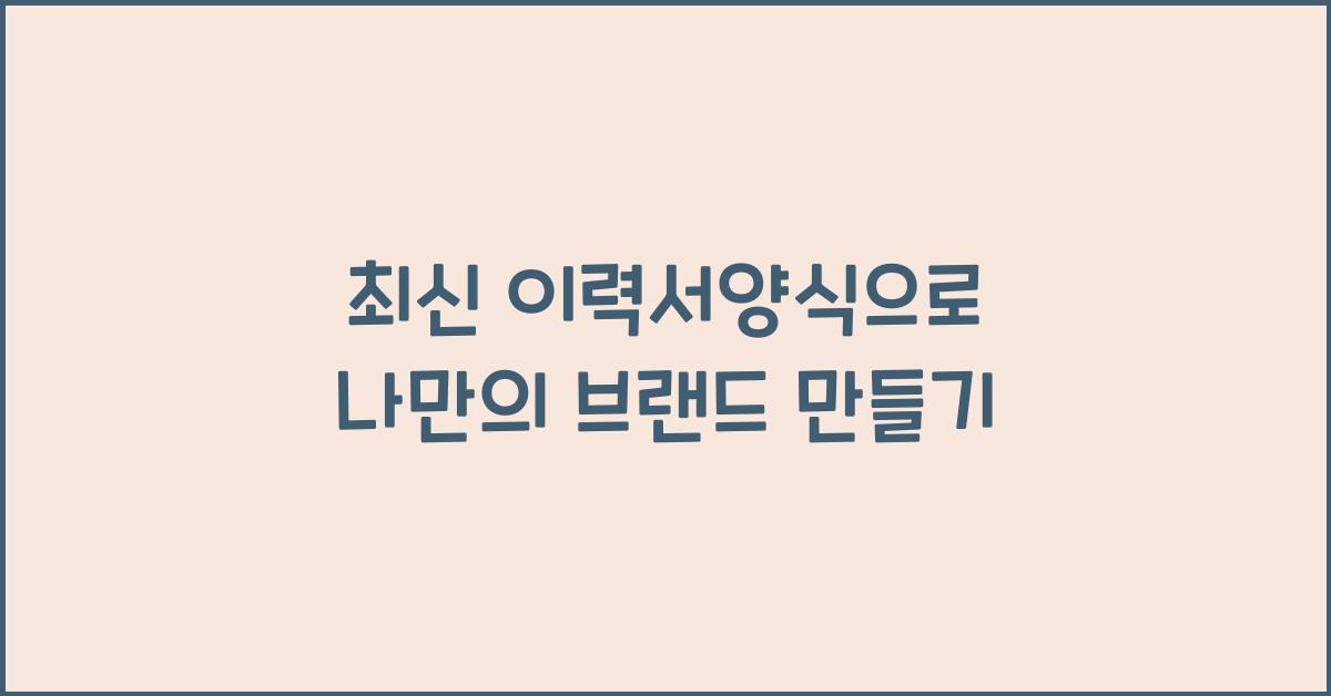 이력서양식