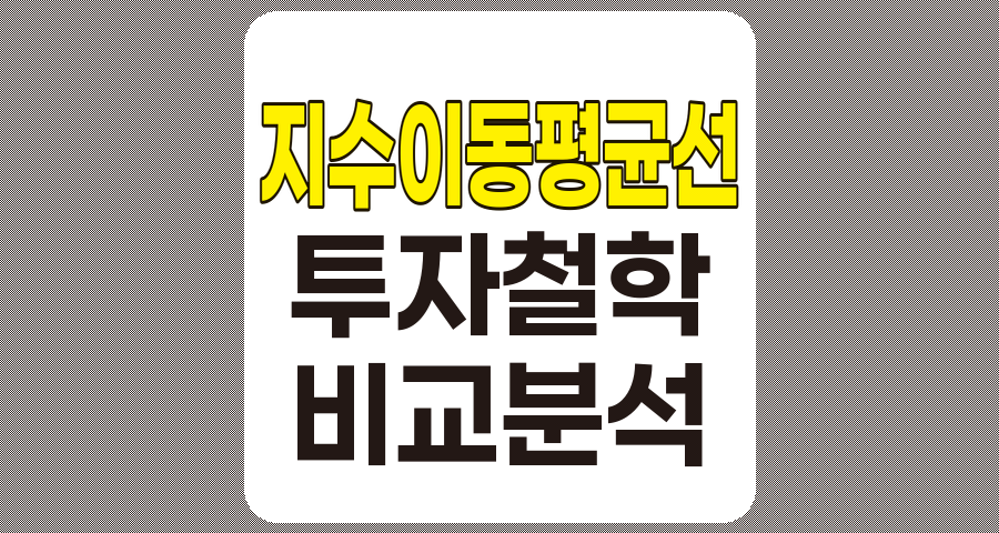 지수 이동 평균선과 투자 철학 책의 비교 분석