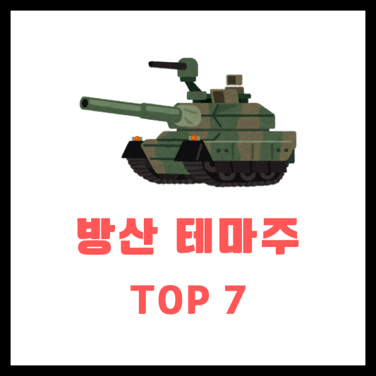 방산 테마주 관련주 대장주 K-방산주