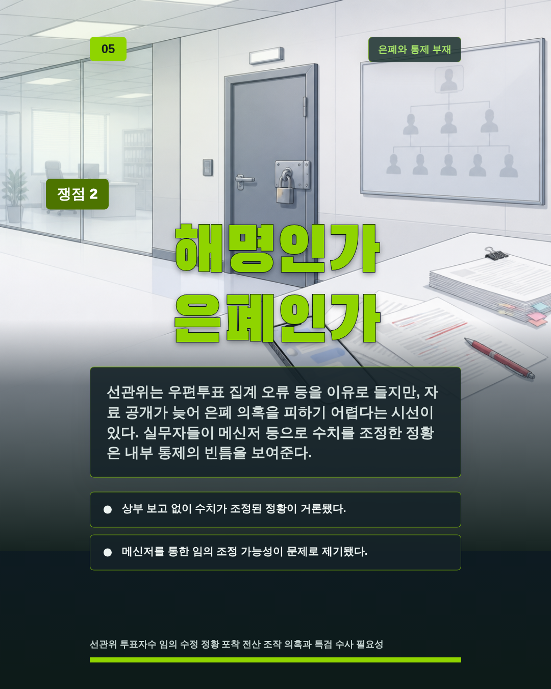 해명인가 은폐인가