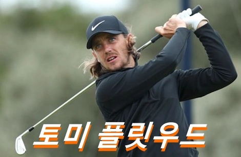 토미 플릿우드 프로필 골프채 클럽 퍼터 비거리 골프화 와이프 수상 상금 일정 (토미 플리트우드 Tommy Fleetwood)