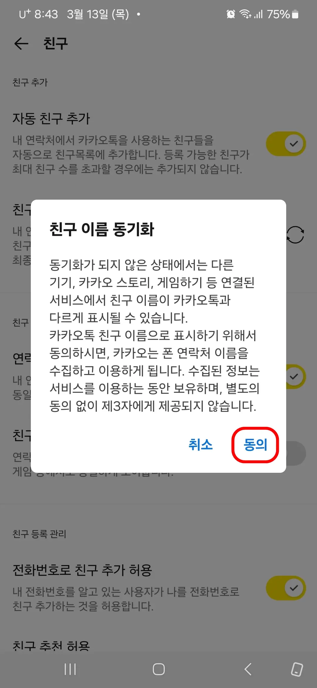 친구 이름 동기화 동의