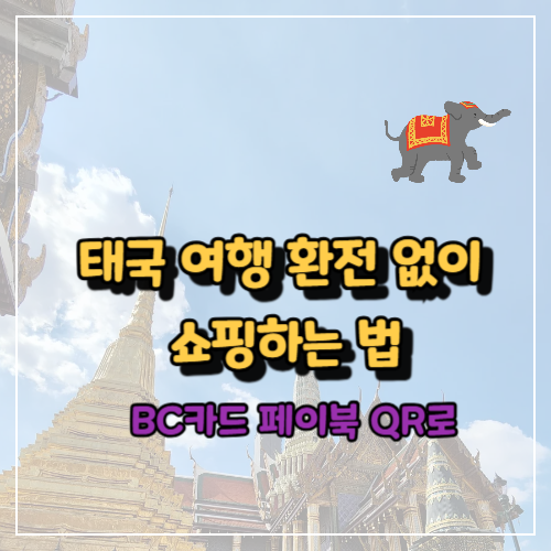 태국 여행 환전 없이
쇼핑하는 법