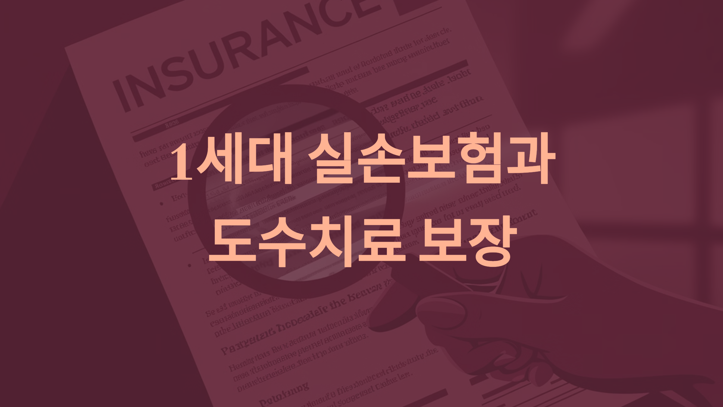 1세대 실손보험 도수치료