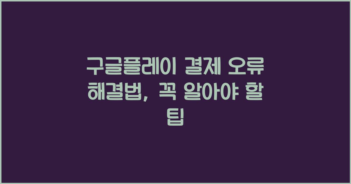 구글플레이 결제 오류