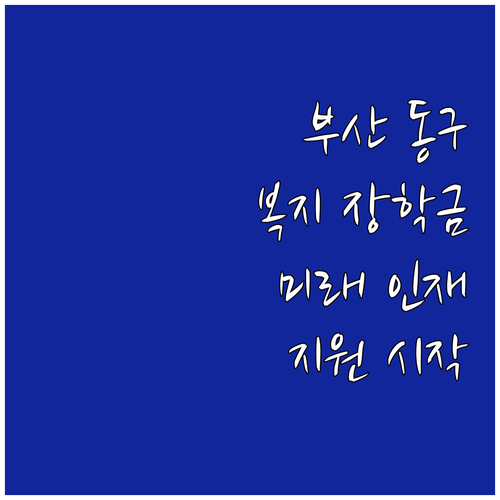 부산 동구 복지장학금 2025 미래 ..