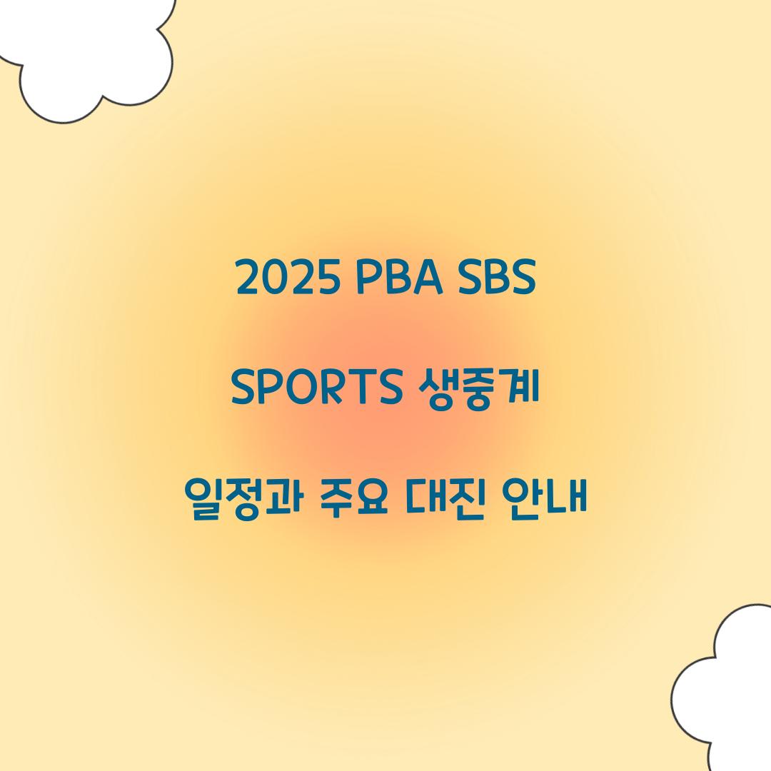 2025 PBA SBS SPORTS 생중계