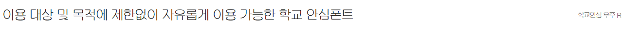 학교안심 우주체 특징