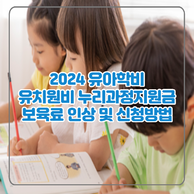 2024 유치원비 유아학비 지원금 누리과정 지원금 확대 및 신청방법 총정리