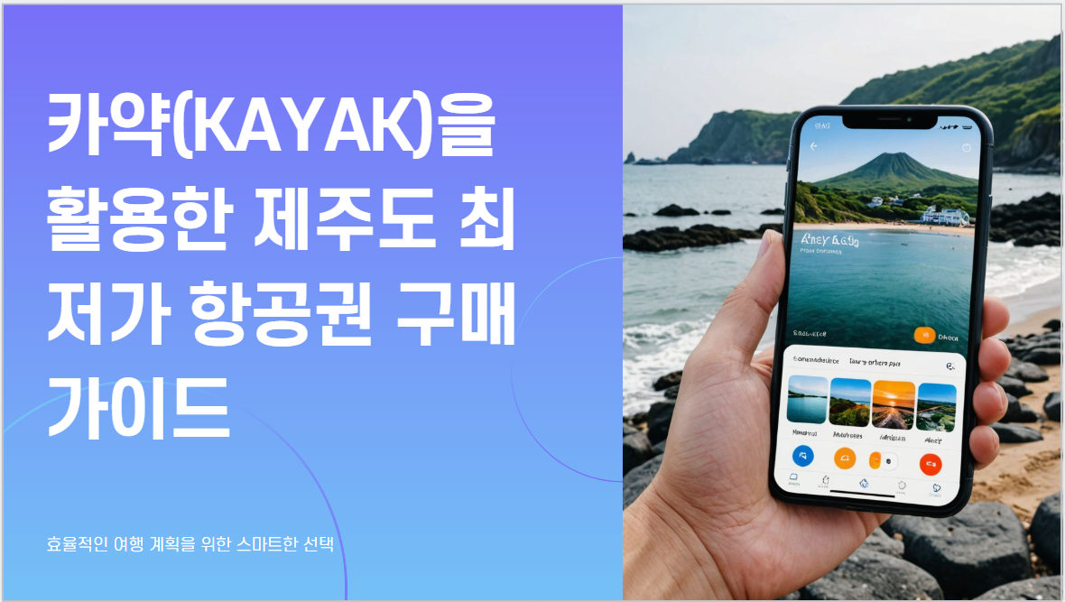 카약(KAYAK)으로 최저가 제주도 항공권 구매하는 방법 완벽 가이드