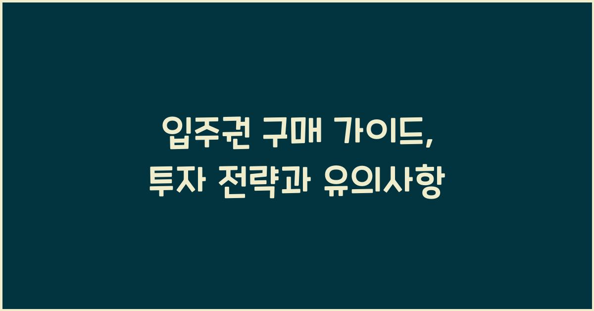 입주권 구매 가이드