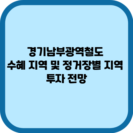 경기남부광역철도 수혜 지역 및 정거장별 지역 투자