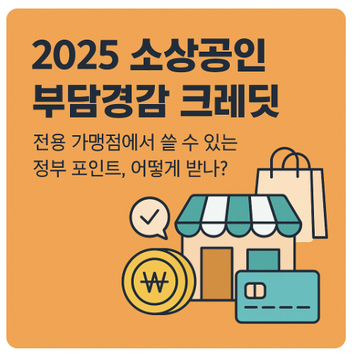 썸네일: 부담경감 크레딧