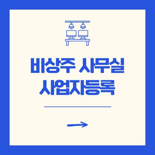 비상주 사무실 사업자등록해도 괜찮을까? 실패 없는 공유 오피스 선택