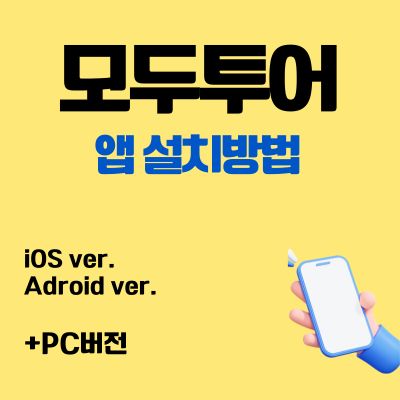 썸네일_모두투어 어플 설치방법 (앱 무료 다운로드, PC 버전 바로가기)