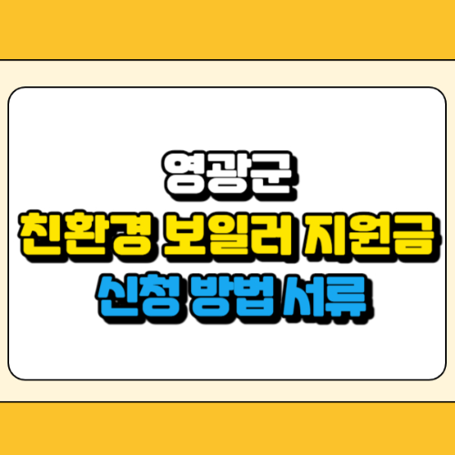 영광군 친환경 보일러 지원금 썸네일