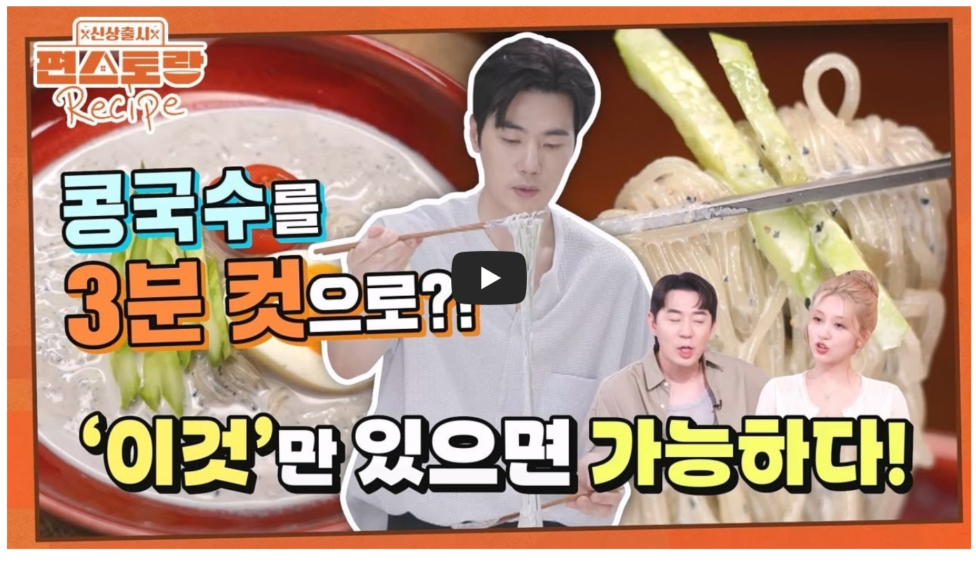 김강우-서리태-콩국수-레시피