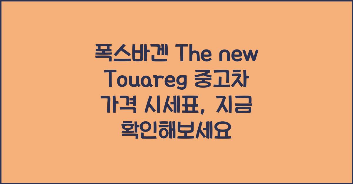 폭스바겐 The new Touareg 중고차 가격 시세표