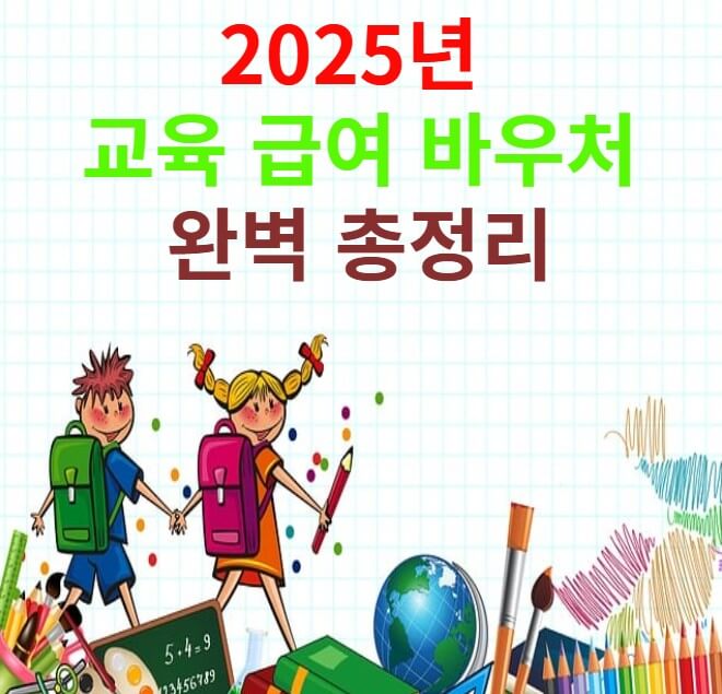 2025년-교육-급여-바우처-썸네일입니다.