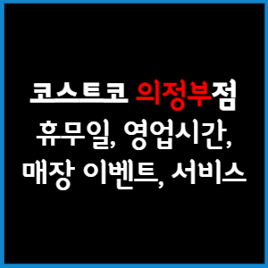 코스트코 의정부점 휴무일, 영업시간, 매장서비스, 매장이벤트