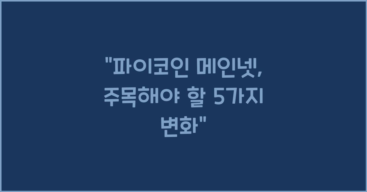 파이코인 메인넷