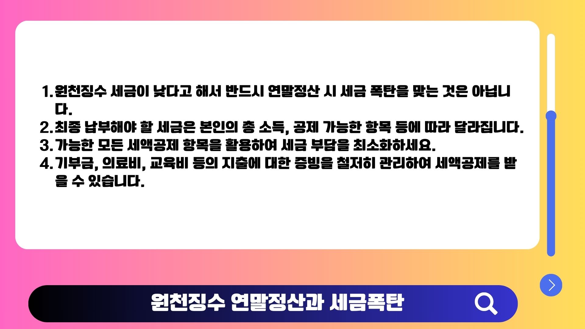 원천징수 연말정산과 종합소득세 세금폭탄 여부 설명 이미지