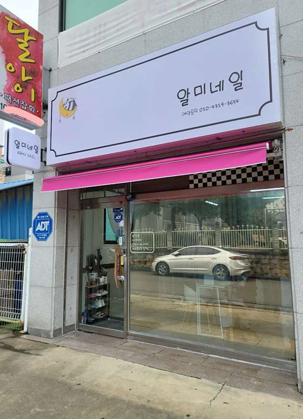 알미네일