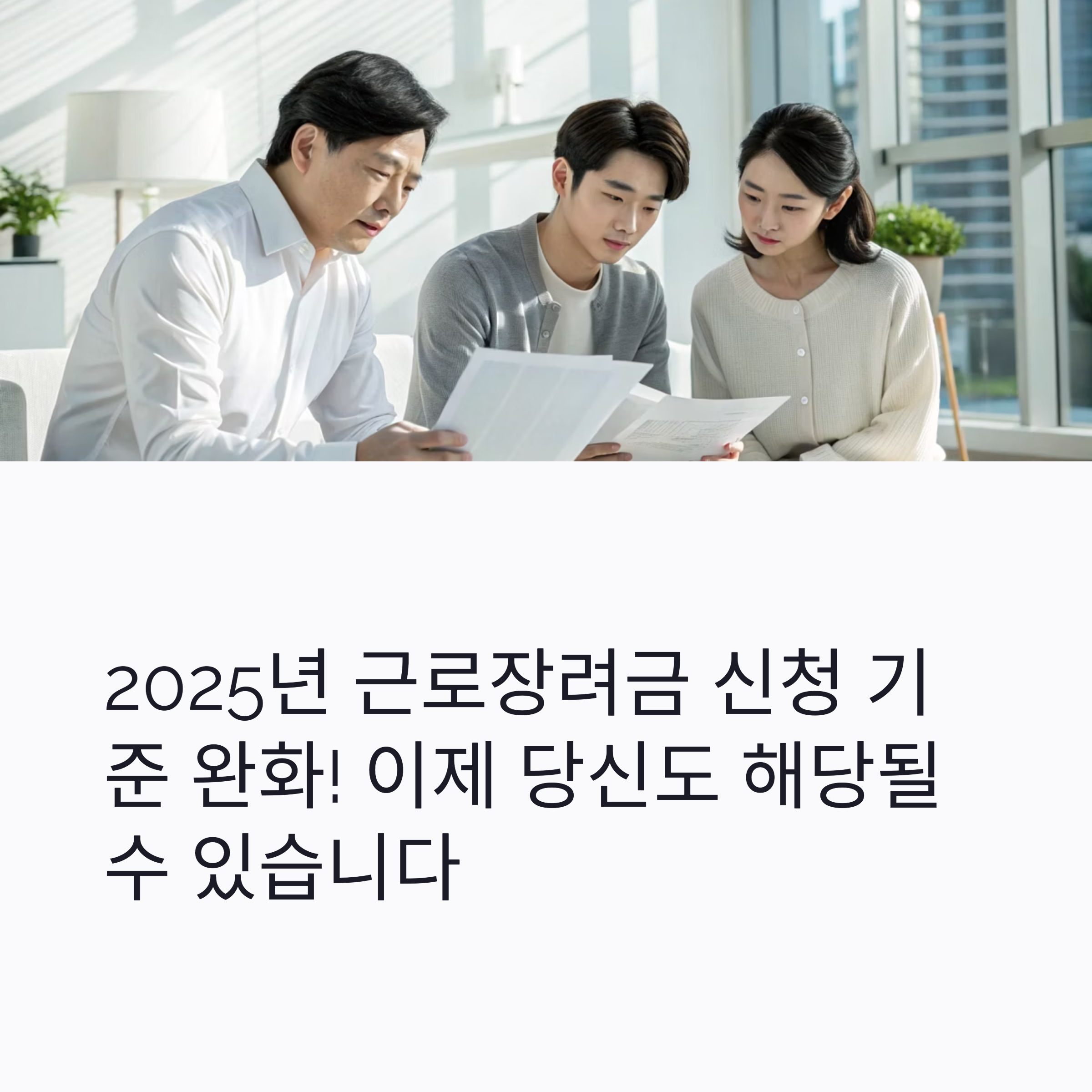 25년 근로장려금 신청 기준 완화!