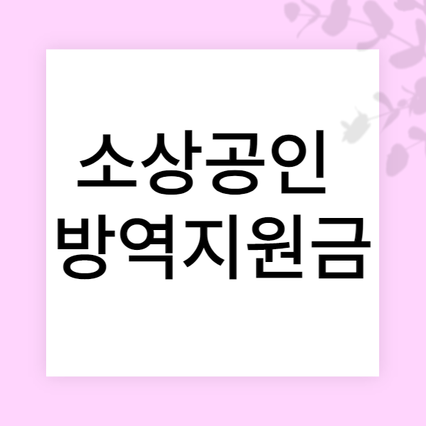 소상공인방역지원금