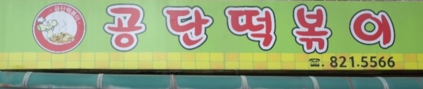 전현무계획2 인천 논현동 떡볶이 맛집 남동공단떡볶이