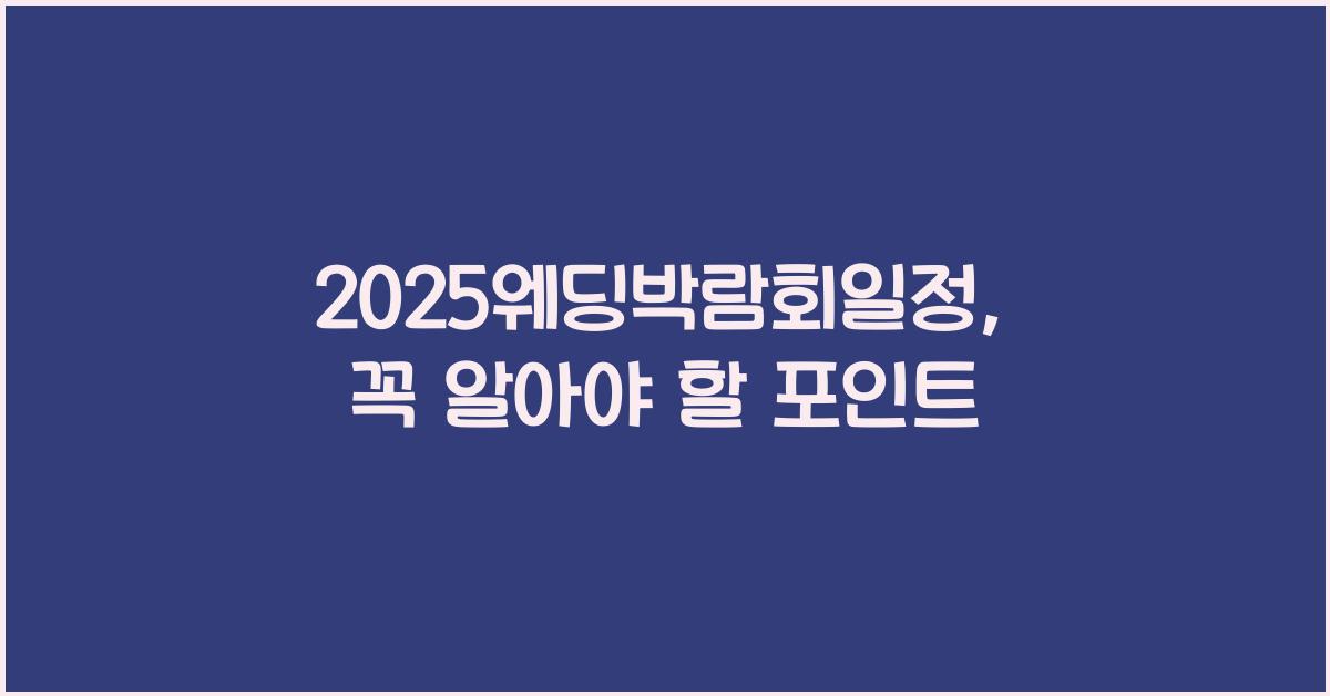 2025웨딩박람회일정