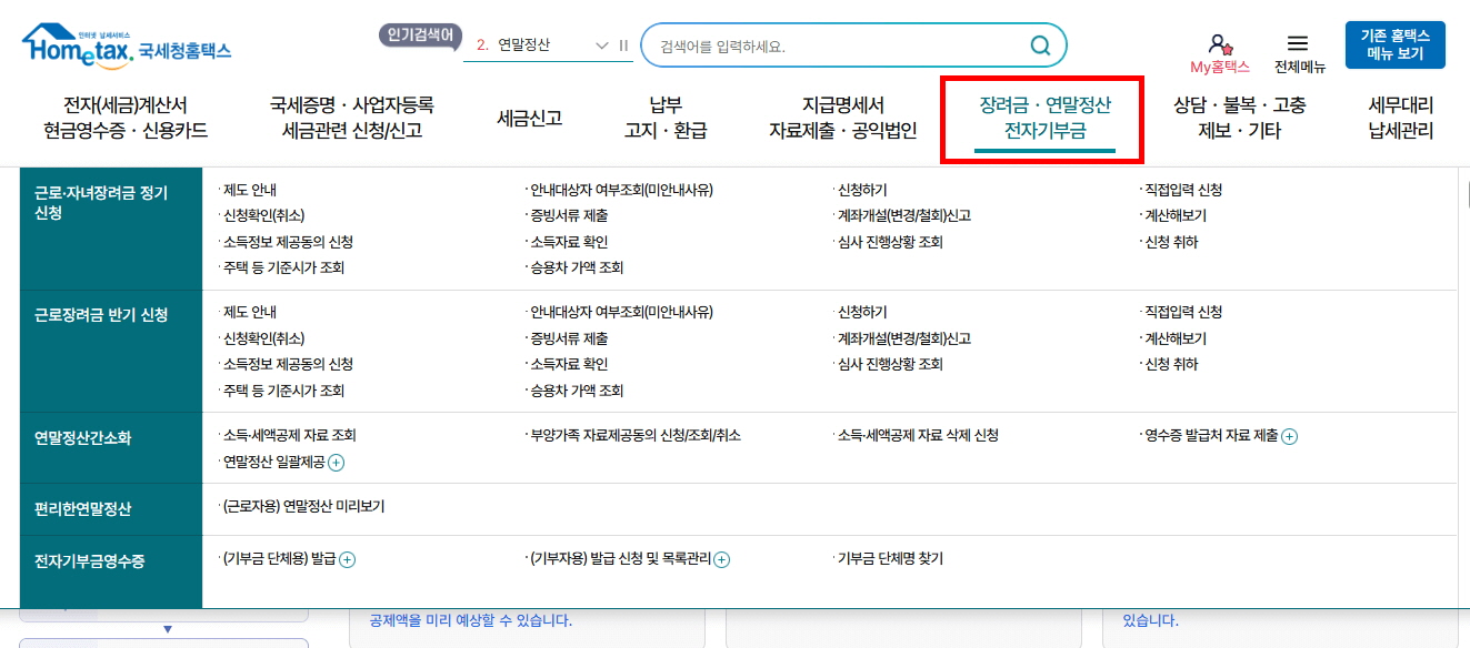 홈택스 연말정산 미리보기 방법