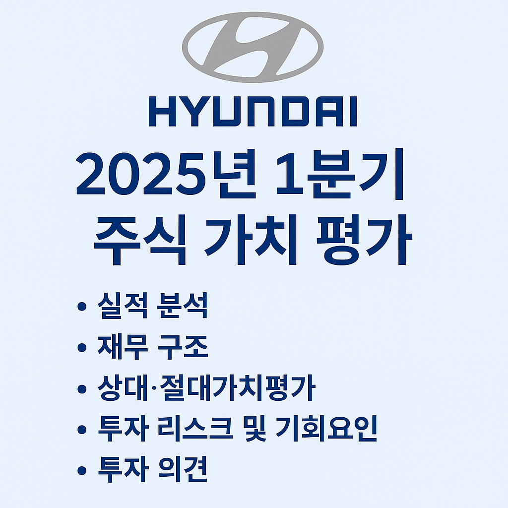 현대자동치_주식가치평가