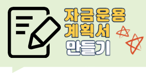 창업지원사업 자금사용계획서 작성법