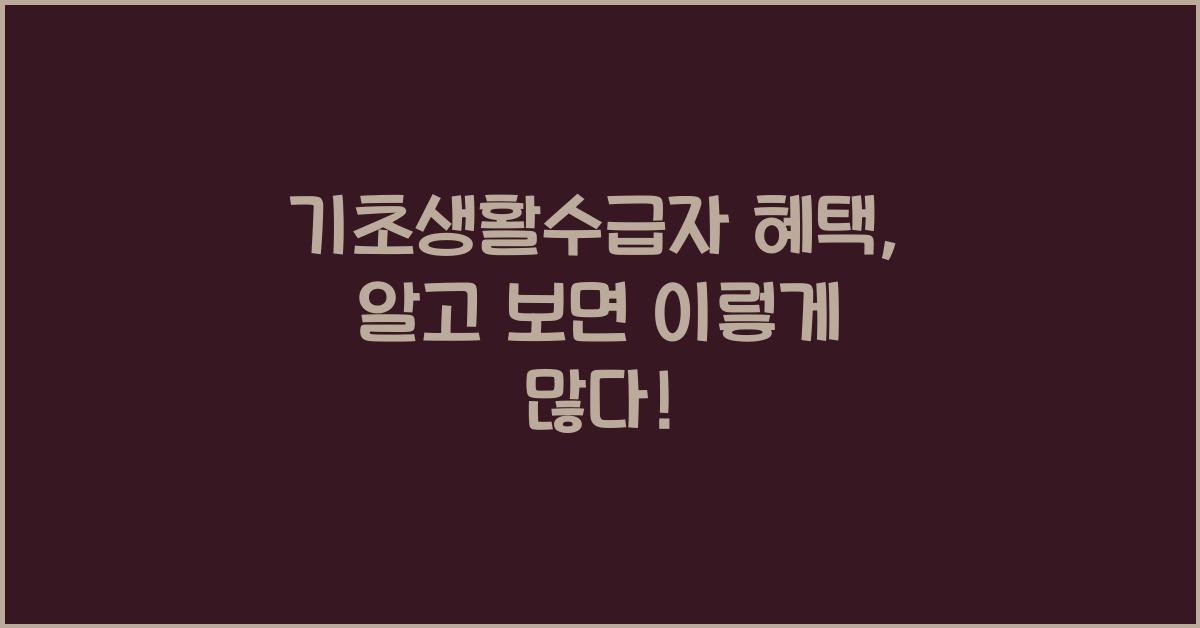 기초생활수급자 혜택