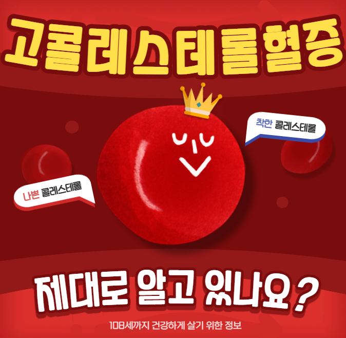 심혈관 질환의 주요 원인 고콜레스테롤혈증