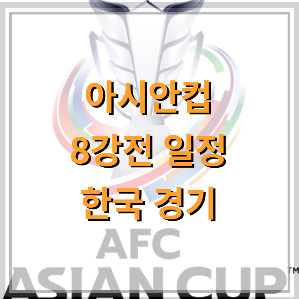 아시안컵-8강전-일정-한국경기
