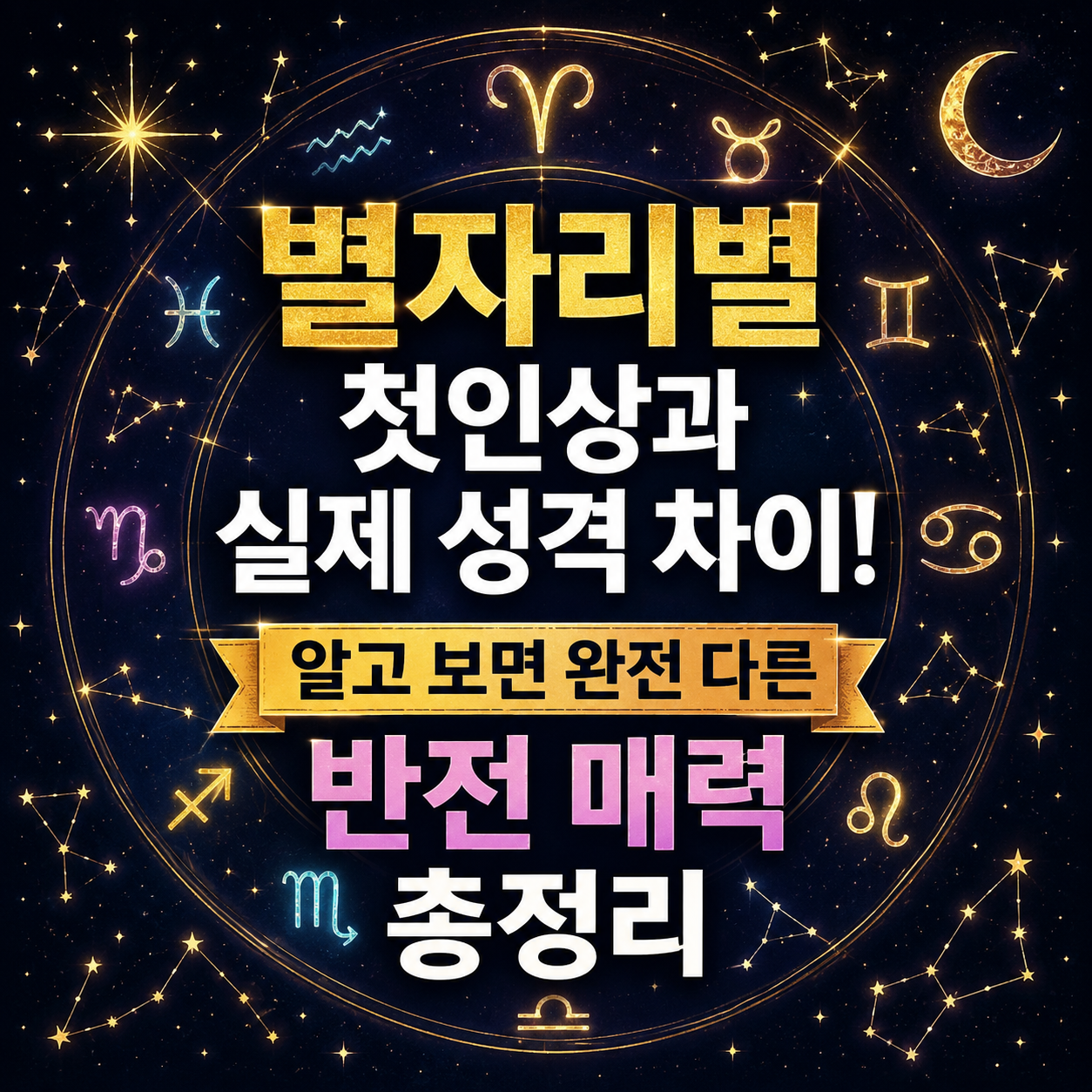 별자리별 첫인상과 실제 성격 차이