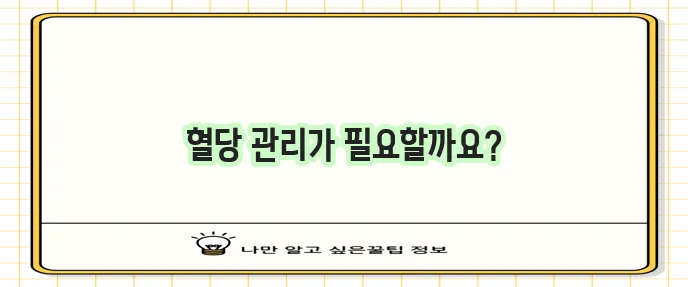 공복혈당 관리 식단과 생활습관 개선이 중요합니다