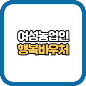 여성농업인 행복바우처
