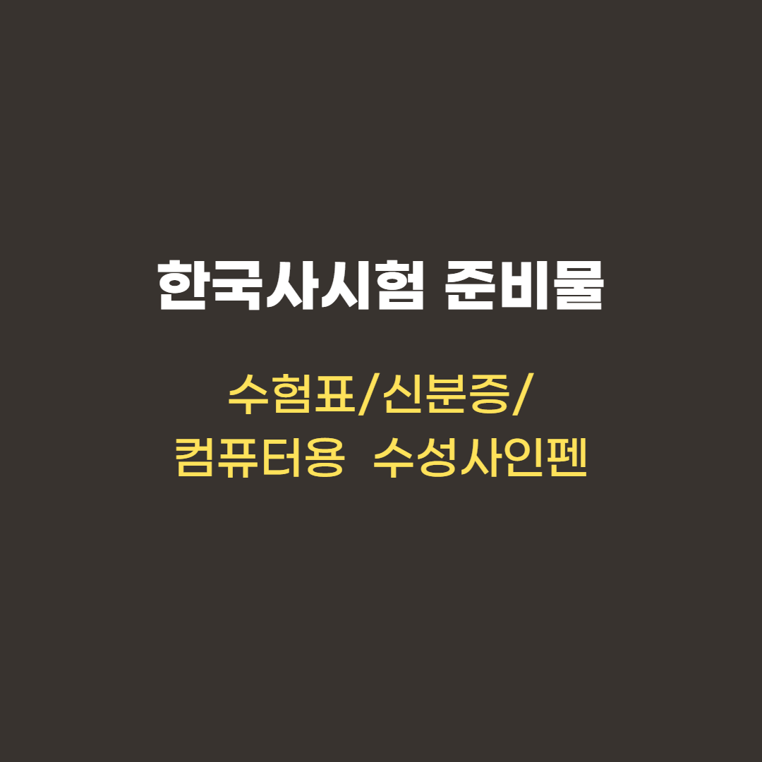 2022한국사시험일정