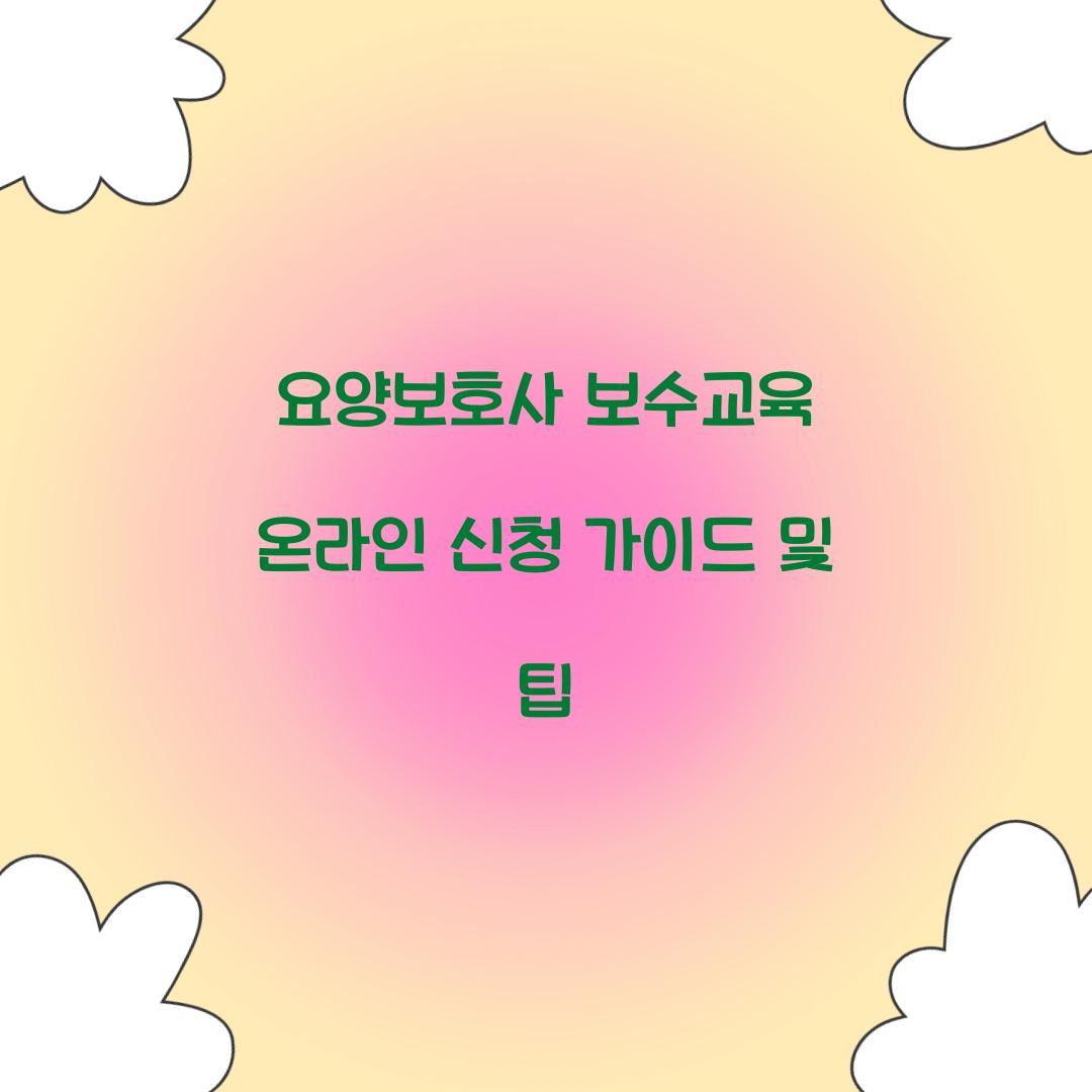 요양보호사 보수교육 온라인 신청