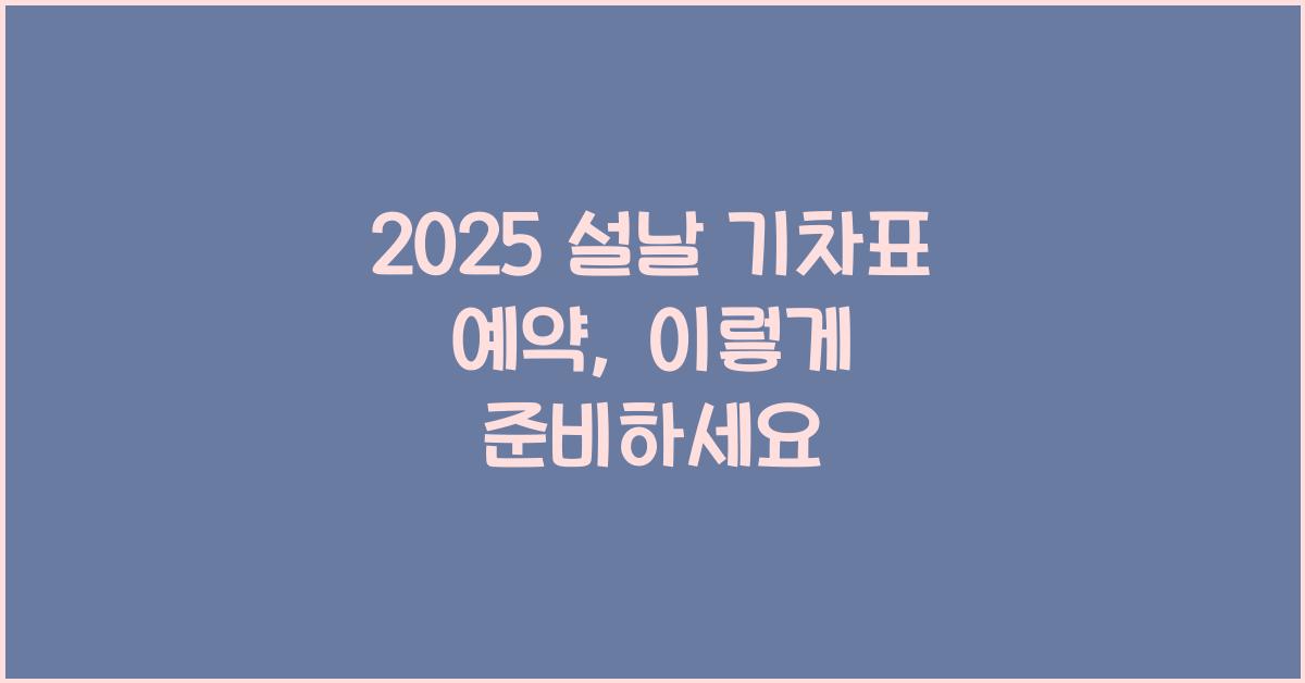 2025 설날 기차표 예약