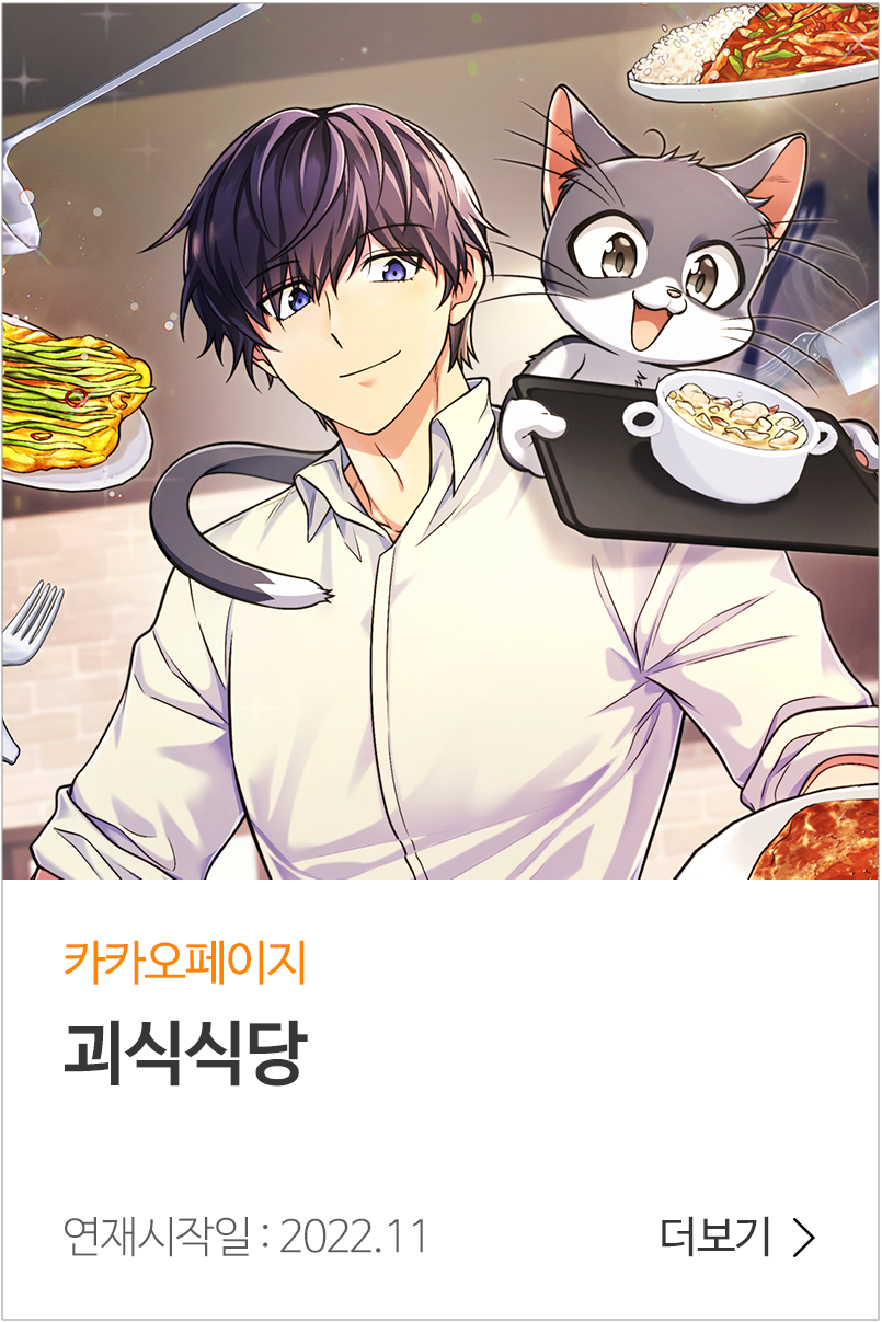 주인공 어깨 위에 고양이가 올라가 있고, 고양이는 쟁반에 음식을 나르고 있다.