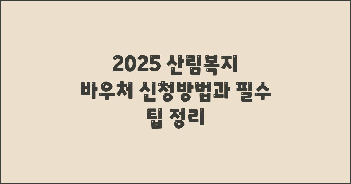 2025 산림복지 바우처 신청방법