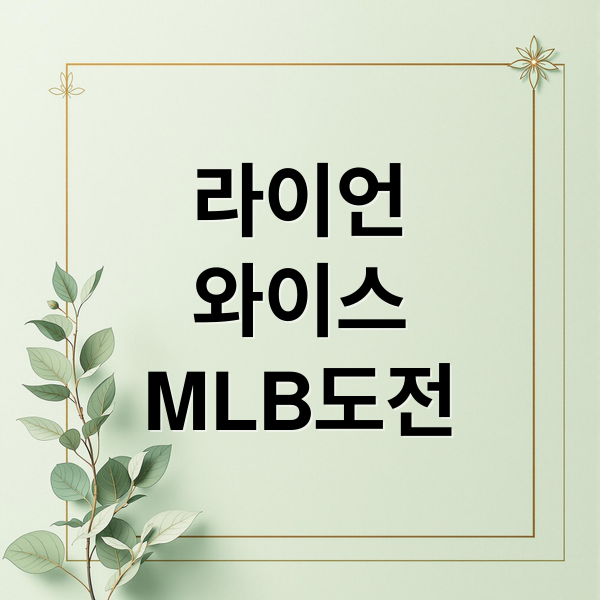 라이언 와이스, KBO 역수출 신화에서 MLB 휴스턴 선발 경쟁력까지!