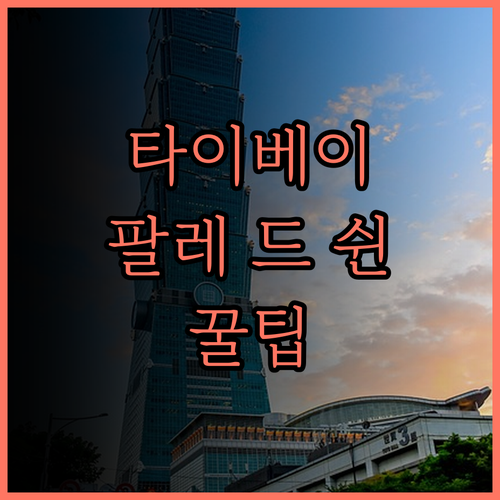 팔레 드 쉰 호텔, 완벽한 타이베이 