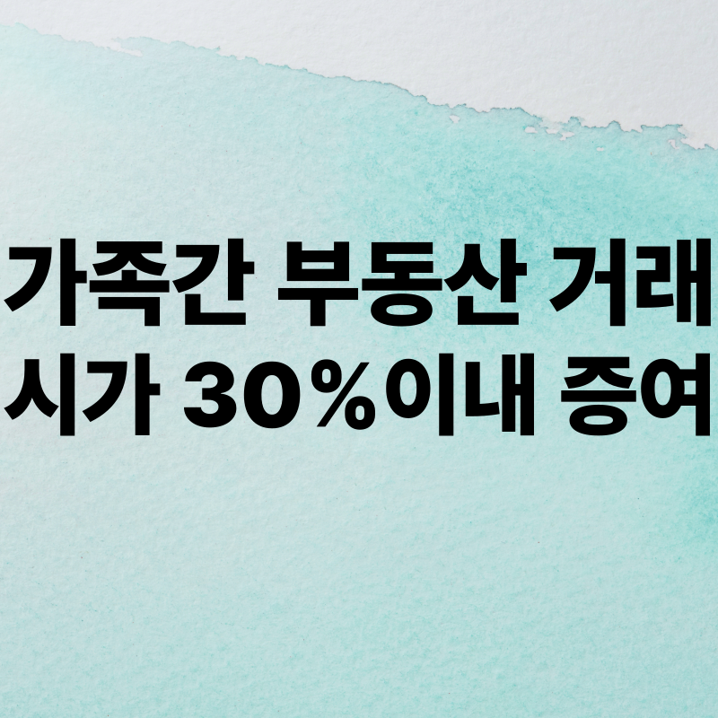 가족간거래